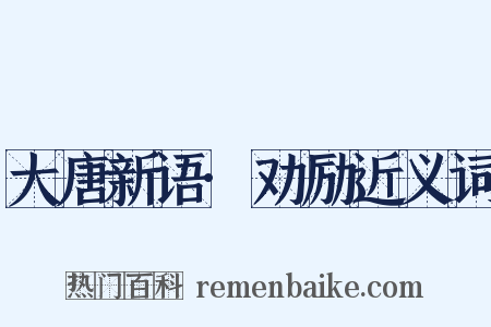 大唐新语·劝励近义词是什么意思的图片